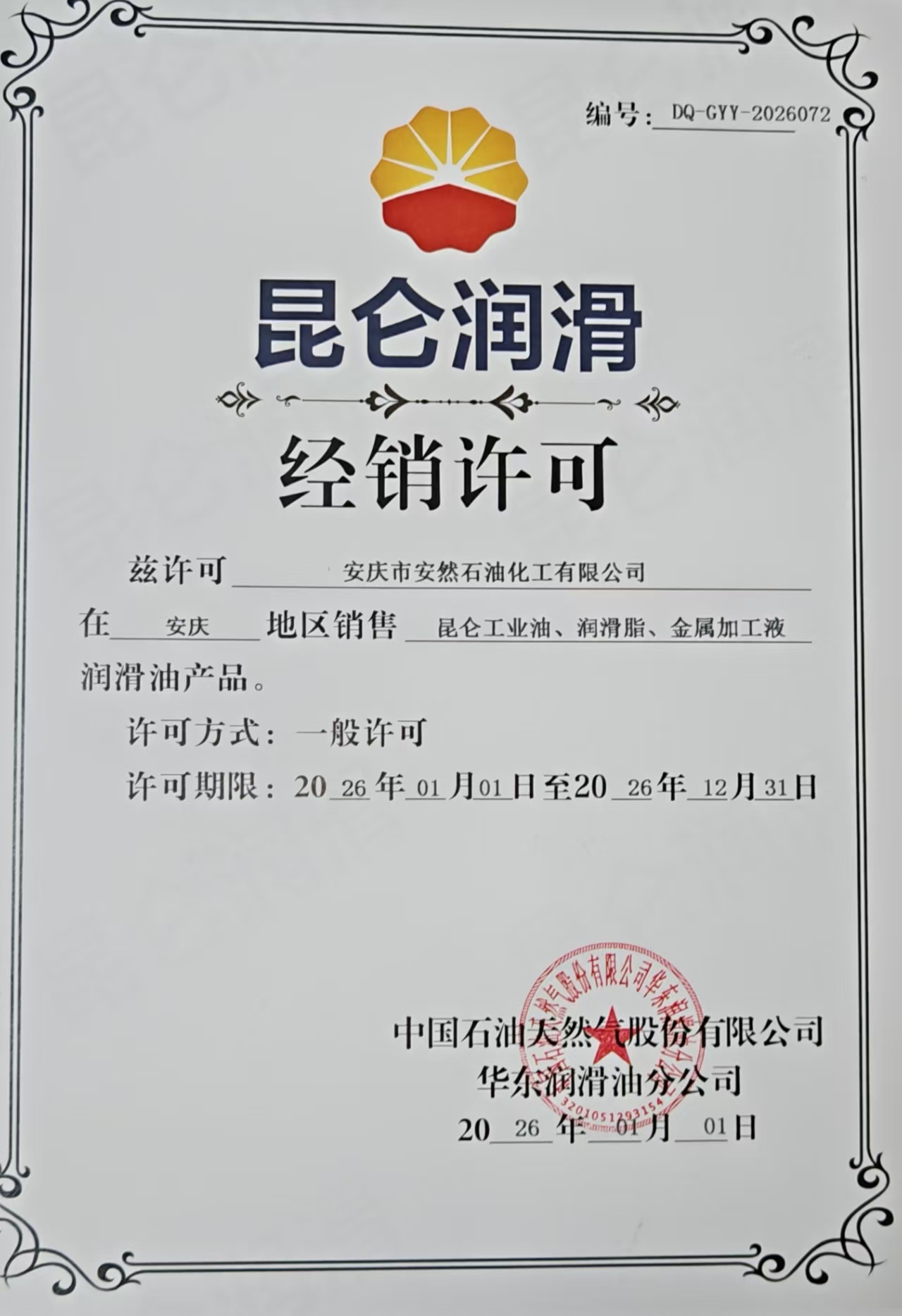 昆侖潤滑油2026年度經(jīng)銷許可